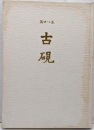 古硯〈第28巻〉