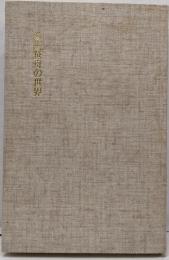 桑田笹舟の世界