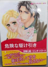 危険な駆け引き<ハーレクインコミックス★キララ>