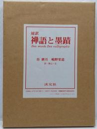 対訳禅語と墨蹟