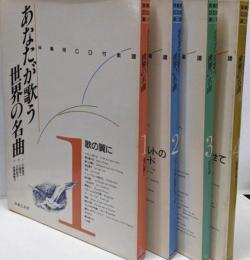 あなたが歌う世界の名曲1～4　4冊セット　(伴奏用CD付)