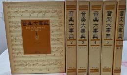 音楽大事典(全6巻セット)