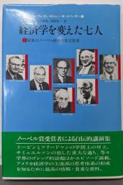 経済学を変えた七人: 栄光のノーベル経済学賞受賞者