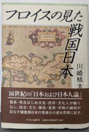 フロイスの見た戦国日本