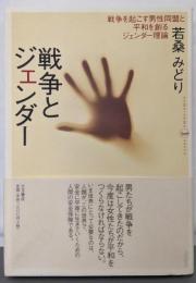 戦争とジェンダー:戦争を起こす男性同盟と平和を創るジェンダー理論 (somo-somo sosyo)