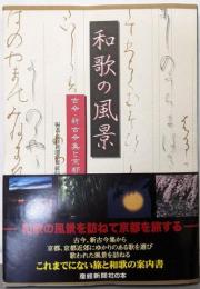和歌の風景 : 古今・新古今集と京都<古今和歌集新古今和歌集>