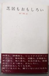 芝居もおもしろい