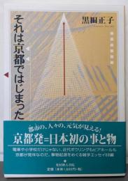 それは京都ではじまった