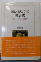 郵便と切手の社会史 : ペニー・ブラック物語