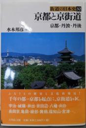 京都と京街道 : 京都・丹波・丹後<街道の日本史 32>