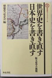 世界史を書き直す日本史を書き直す: 阪大史学の挑戦(懐徳堂ライブラリー 8)