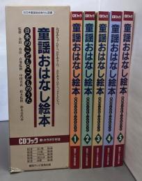 日本のこども・こどものうた5巻セット　 (CDブック童謡おはなし絵本)