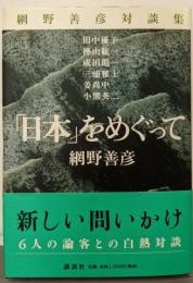 「日本」をめぐって : 網野善彦対談集