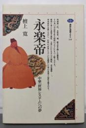 永楽帝: 中華世界システムへの夢 (講談社選書メチエ119)