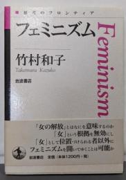 フェミニズム<思考のフロンティア>