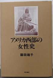 アメリカ西部の女性史