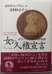 女の人権宣言 :フランス革命とオランプ・ドゥ・グージュの生涯