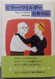 ビリー・ワイルダー自作自伝