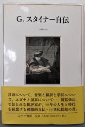 G.スタイナー自伝