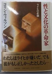 性と文化の革命家: ライヒの悲劇