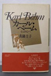 カール・ベーム: 心より心へ