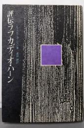 評伝ラフカディオ・ハーン