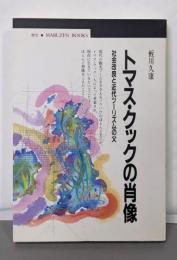 トマス・クックの肖像: 社会改良と近代ツーリズムの父(丸善ブックス 70)
