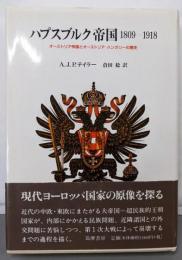 ハプスブルク帝国1809～1918年 :オーストリア帝国とオーストリア=ハンガリーの歴史