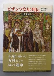 ビザンツ皇妃列伝: 憧れの都に咲いた花