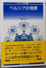 ペルシアの情景<イスラーム文化叢書 1>