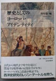歴史としてのヨーロッパ・アイデンティティ