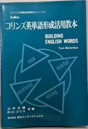 コリンズ英単語形成活用教本<コリンズ英語活用教本シリーズ1>