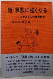 続　算数に強くなる : おかあさんの算数教室