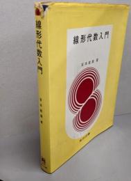 線形代数入門