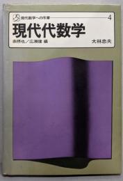 現代代数学   現代数学への序章 4