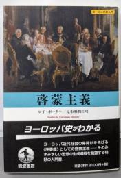 啓蒙主義<ヨーロッパ史入門 Studies inEuropean history>