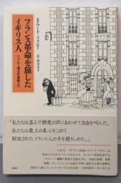 フランス革命を旅したイギリス人 : リグビー博士の書簡より