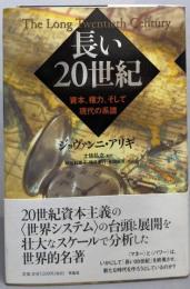 長い20世紀 : 資本、権力、そして現代の系譜