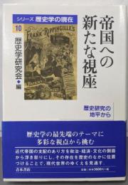 帝国への新たな視座 :歴史研究の地平から<シリーズ歴史学の現在 / 歴史学研究会編 10>