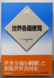 世界各国便覧(びんらん)<新版世界各国史 28> 新版
