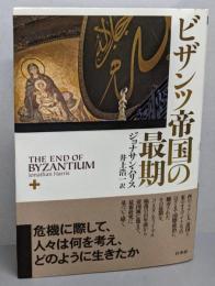ビザンツ帝国の最期