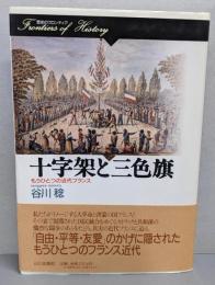十字架と三色旗: もうひとつの近代フランス(歴史のフロンティア)