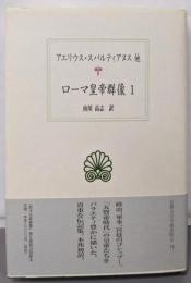 ローマ皇帝群像 1 (西洋古典叢書 L 12)