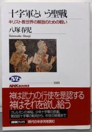 十字軍という聖戦 :キリスト教世界の解放のための戦い<NHKブックス 1105>