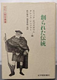 創られた伝統 〈文化人類学叢書〉