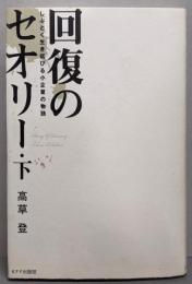 回復のセオリー(下)しぶとく生き延びる小企業の物語