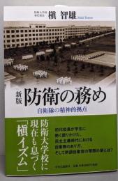 新版-防衛の務め-自衛隊の精神的拠点