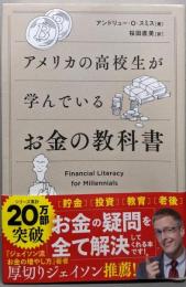 アメリカの高校生が学んでいるお金の教科書