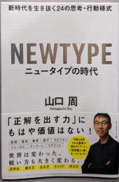 ニュータイプの時代 : 新時代を生き抜く24の思考・行動様式