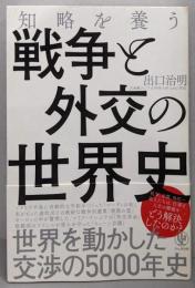 知略を養う 戦争と外交の世界史